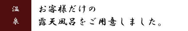 温泉のご紹介